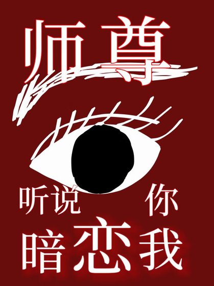师尊，听说你暗恋我[重生]