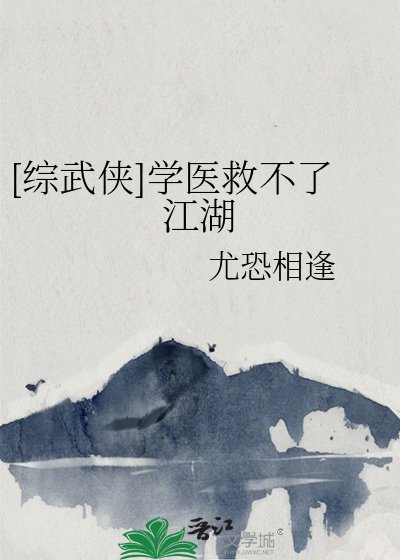 [综武侠]学医救不了江湖