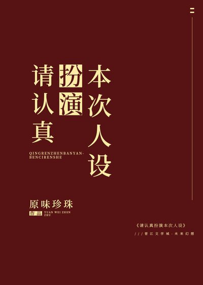 请认真扮演本次人设［快穿］