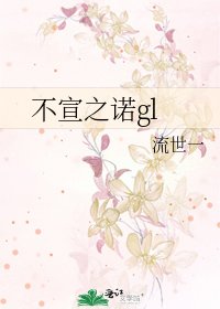 《不宣之诺gl》