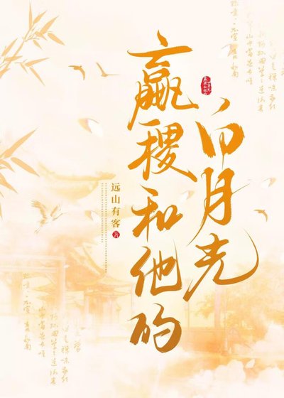 《嬴稷和他的白月光》