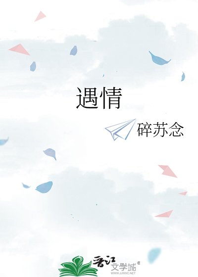 《遇情》