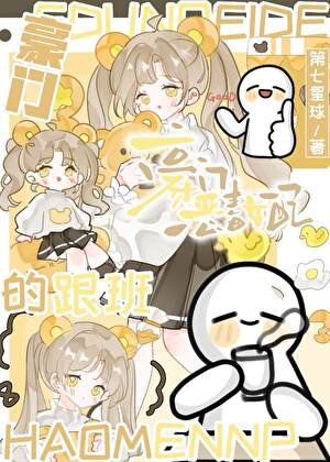 《豪门恶毒女呸的跟班》