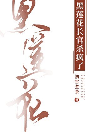 《黑莲花长官杀疯了》