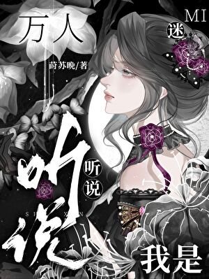 《听说我是“万人迷”》