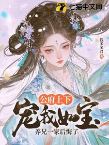 《公府上下寵我如寶,養兄一家後悔了》