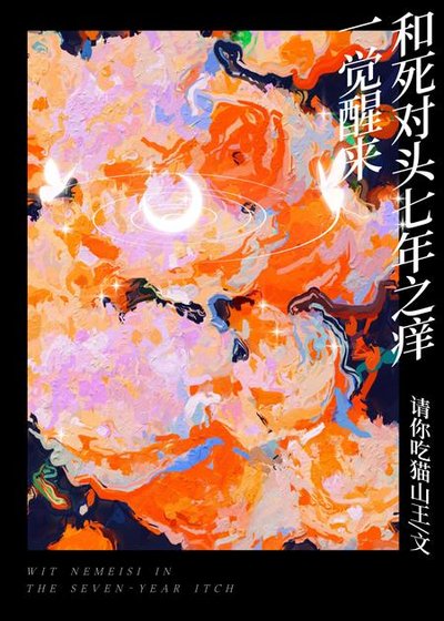 《一觉醒来和鼻对头七年之洋》