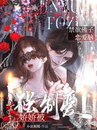 《禁慾佛子戀愛腦,嬌嬌被強制愛!/異國暴徒強制愛,嬌嬌逃跑被親哭》