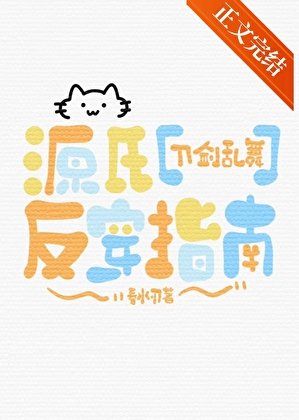 《(刀剑乱舞同人)源氏反穿指南》