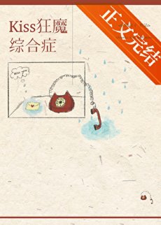 《kiss狂魔綜合徵》