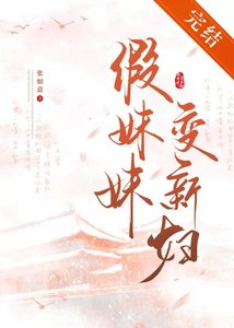 《假妹妹變新婦》