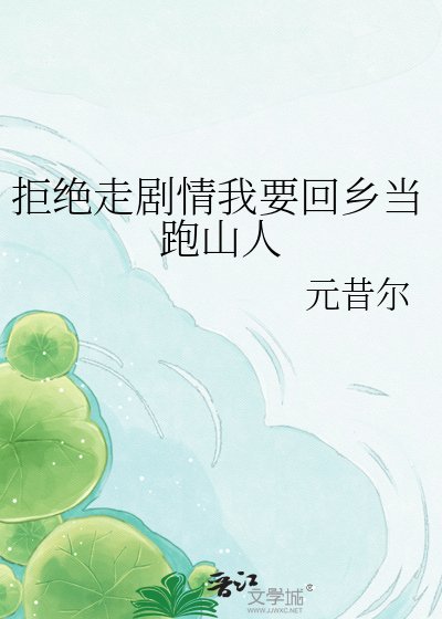 拒絕走劇情我要回鄉當跑山人