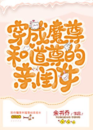 《穿成魔尊和道尊的亲闺女》