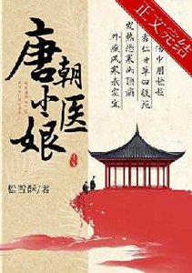 《唐朝小醫娘》