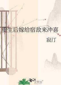 《重生後嫁給宿敵來沖喜》