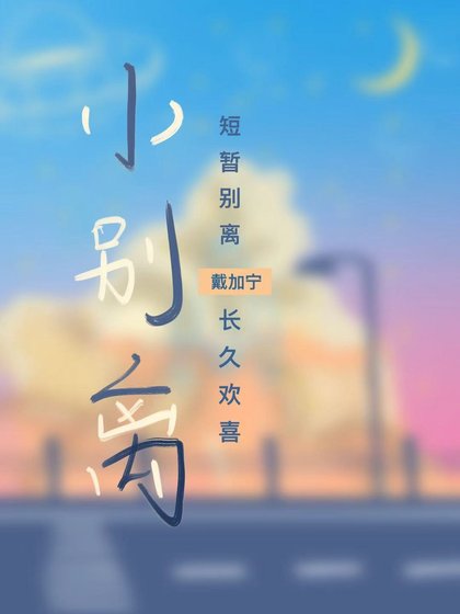 《小别离》