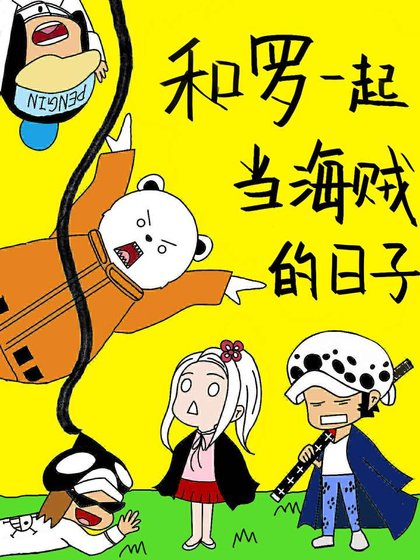 《和罗一起当海贼的日子》