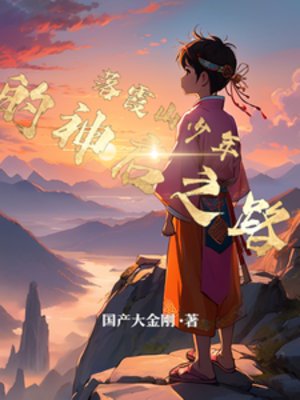 落霞山少年的神啓之路
