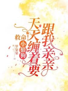 《救命!小狼狗天天缠着要跟我亲亲》