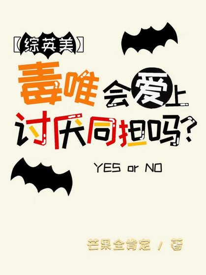 [综英美]毒唯会爱上讨厌同担吗？