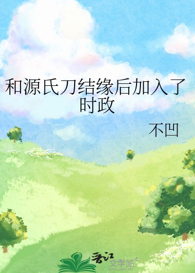 《(综漫同人)和源氏刀结缘后加入了时政》