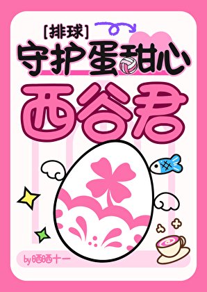 守护甜心西谷君[排球]