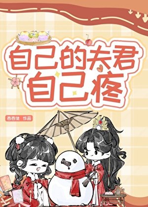 《自己的夫君自己疼》
