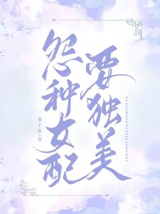 冤种女配要独美