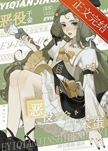《惡役千金是笨蛋》