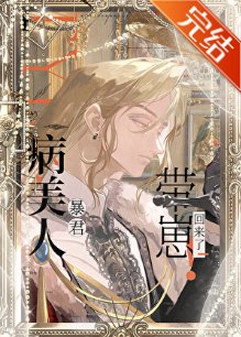 病美人暴君带崽回来了!