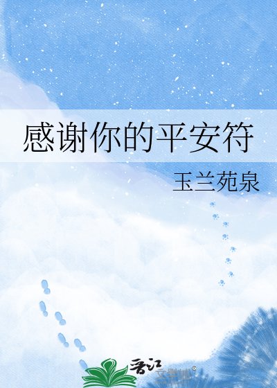 《感谢你的平安符》