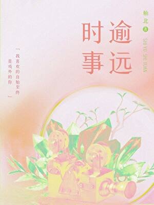 时逾事远