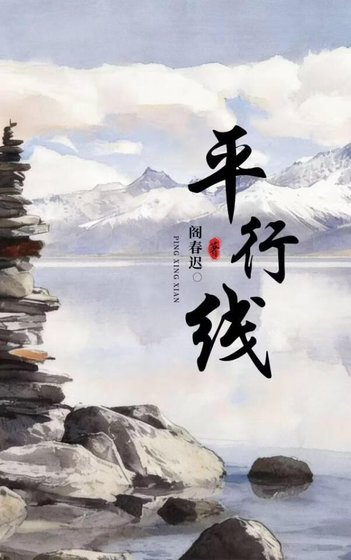 平行线
