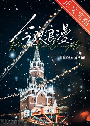 《今夜弓漫》