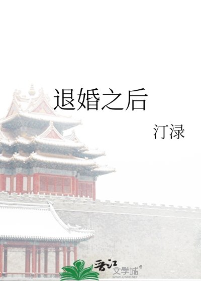 退婚之后
