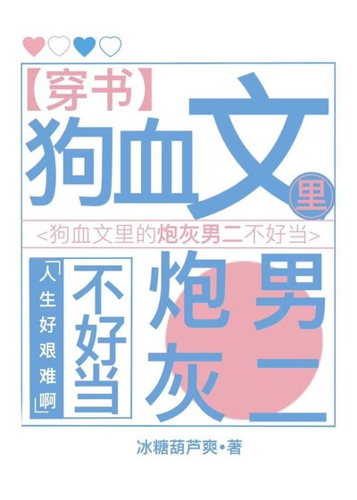 狗血文裏的炮灰男二不好當[穿書]
