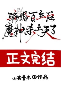 《騙婚百年後,魔神殺上天了》