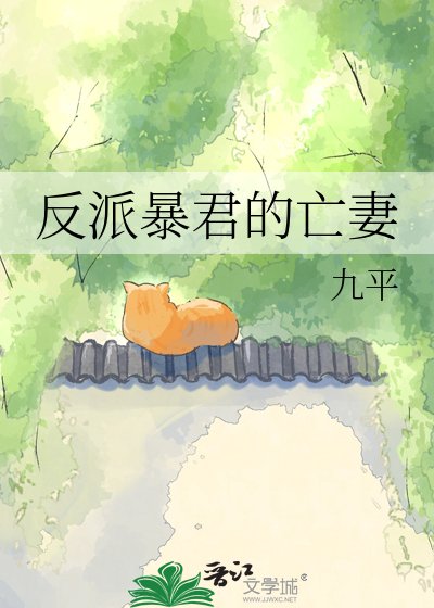 反派暴君的早亡爱妻
