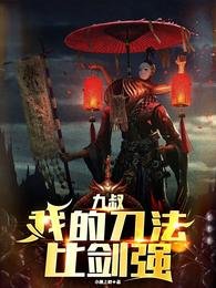 (九叔同人)九叔:面对诡异,我比师父还凶/九叔:我的刀法比剑强