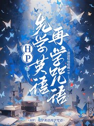 （HP同人） HP：先學英語再學咒語/HP：你們的白月光都是同一個？