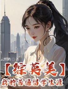 《(综英美同人)【综英美】我的苦逼留学生涯》