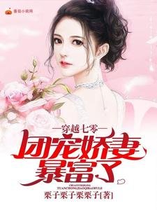 《穿越七零:团宠娇妻暴富了》