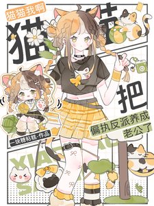 貓貓我啊，把偏執反派養成老公了