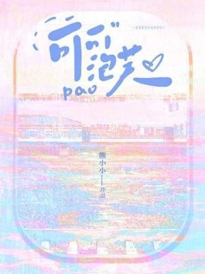 《可可泡芙》