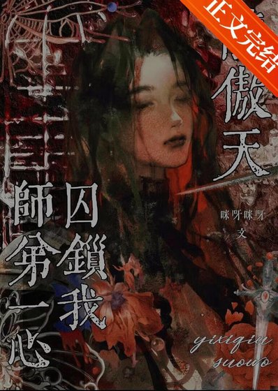 《龙傲天师弟一心囚锁我》