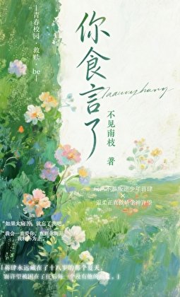 《你食言了》