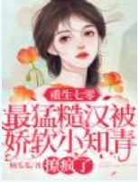 《重生七零小知青,被全村最猛糙汉勾到腿软》