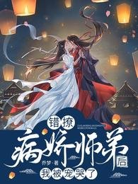《错撩病娇师弟后,我被宠哭了》