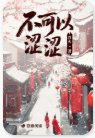 不可以涩涩