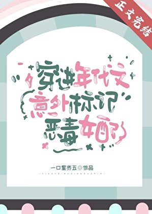 穿进年代文意外标记恶毒女配